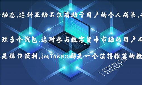 在imToken应用中，用户可以添加多个钱包，以便于管理不同类型的数字资产。这种灵活性使得用户能够根据需要，自由地创建和管理自己的钱包。请允许我为您详细介绍imToken钱包的相关信息。

### imToken的多钱包功能

1. 为什么需要多个钱包？
随着区块链技术的发展，越来越多的人开始接触和使用数字货币。一些用户可能会选择在不同的钱包中存储不同类型的资产。例如，一个钱包可以用于长期投资，而另一个钱包则可用于日常交易。这种分开管理的方式有助于增强安全性，降低资金风险。

2. imToken支持的功能
imToken不仅支持多钱包功能，还有助于用户管理各种数字资产。用户可以轻松切换不同的钱包，查看资产余额和交易历史。同时，imToken还支持多个区块链网络，这意味着用户可以在一个应用中管理比特币、以太坊、EOS等多种数字资产。

3. 如何添加新的钱包？
在imToken中添加钱包的方法非常简单。用户只需打开应用，导航至钱包页面，点击“添加钱包”按钮。接着，用户可以选择创建新钱包或导入已有钱包。创建新钱包时，用户需要设置安全密码，并保存助记词，以确保资产的安全。

4. 钱包的安全性如何保证？
imToken非常重视用户的资产安全。每个钱包都有自己的助记词，这可以作为恢复钱包的凭证。用户应妥善保存助记词，避免泄漏。此外，imToken还支持指纹识别和面部识别等生物识别功能，进一步提高安全性。

5. 维护多个钱包的最佳实践
如果用户决定使用多个钱包，以下是一些最佳实践：首先，利用不同的密码管理不同的钱包，避免使用相同的密码。其次，定期备份助记词，并切勿将其存储在云端。同时，关注钱包的交易通知，及时查看和管理交易记录。

6. 如何选择合适的钱包类型？
imToken支持多种钱包类型，包括热钱包和冷钱包。热钱包适合频繁交易，因为它连接互联网，方便操作。但冷钱包则更适合长期存储，大大降低了被攻击的风险。用户可以根据自己的需求选择合适的钱包类型。

7. 消费和转账的灵活性
使用imToken，用户可以轻松进行数字资产的消费和转账。无论是在商家消费还是朋友之间转账，都可通过简单的几步完成。同时，imToken支持多种支付方式，包括二维码扫描和钱包地址输入，增加了转账的便捷性。

8. 与其他用户的互动
imToken平台还提供了与其他用户互动的功能。用户可以在社区内分享经验，询问问题，获取最新的市场动态。这种互动不仅有助于用户的个人成长，也加深了对数字货币市场的理解。

9. 结论：合理利用imToken的多钱包功能
总的来说，imToken的多钱包功能为用户提供了更大的灵活性和安全性。用户可以根据个人需求，自由管理多个钱包，这对参与数字货币市场的用户而言，是一项重要的便捷功能。掌握这些基本规则和操作技巧，能够帮助用户更好地管理自己的数字资产。

通过上述的详细介绍，相信您对imToken的多钱包功能有了更加深入的了解。无论是出于安全、灵活性还是操作便利，imToken都是一个值得推荐的数字资产管理应用。希望这篇文章能够为您提供实用的信息，让您在使用数字货币时更加得心应手。

关键词: imToken, 数字资产, 多钱包, 钱包安全