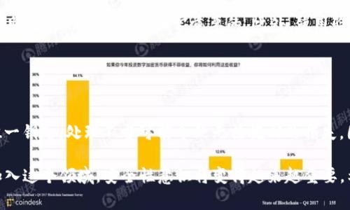 ImToken钱包的助记词是用户在创建钱包时生成的一组随机单词。这个助记词通常由12到24个单词组成，用于恢复和访问你的钱包。这些单词是根据BIP39标准生成的，具有高度的随机性和唯一性。

### 助记词的作用

什么是助记词？
助记词是用户在创建加密货币钱包时使用的。它是一组自然语言单词，可以帮助用户在需要时恢复访问他们的数字资产。如果你不小心丢失了设备或需要在不同的设备上使用钱包，助记词可以帮助你轻松恢复。

助记词的工作原理
助记词通常是通过随机数生成器生成的。这些单词对应于私钥，私钥是访问你钱包中加密资产的关键。每当你使用助记词恢复钱包时，系统会根据助记词重新生成私钥，并允许你访问你的资产。

如何正确使用助记词
确保安全地备份和存储你的助记词是非常重要的。以下是一些步骤：
ul
    listrong写下助记词：/strong将助记词手动写下来并存放在安全的地方。切勿只保存在数字设备上，因为设备丢失或被黑客攻击可能导致你的资产被盗。/li
    listrong使用密码保护：/strong在存放助记词的地方，如果可能的话，加上密码保护。这样可以增加额外的安全保障。/li
    listrong保持私密：/strong不要与任何人分享你的助记词。助记词就是你钱包的钥匙，任何拥有它的人都可以访问你的资产。/li
/ul

如何创建ImToken钱包
创建ImToken钱包非常简单，只需遵循以下几个步骤：
ol
    listrong下载ImToken应用：/strong前往Google Play Store或Apple App Store，下载ImToken钱包应用。/li
    listrong选择创建新钱包：/strong安装并打开应用，选择“创建钱包”选项。/li
    listrong记录助记词：/strong系统会生成一组助记词。认真记录这些单词，并按照顺序写完整。/li
    listrong确认助记词：/strong系统会要求你重新输入助记词以确认你已正确保存。/li
    listrong完成创建：/strong设定一个安全的密码。保存好助记词并完成创建过程，你就可以开始使用ImToken钱包了。/li
/ol

### 常见问题解答

如果我丢失了助记词，怎么办？
一旦丢失了助记词，恢复钱包将变得非常困难。在加密货币的世界中，助记词相当于你的身份，如果没有它，你可能无法再次访问你的资产。因此，务必要确保备份妥当。

能否通过助记词访问其他钱包？
是的，符合BIP39标准的钱包通常可以通过相应的助记词进行访问。这意味着你的助记词不仅适用于ImToken钱包，也可能适用于其他支持相同标准的钱包。然而，最好不要在多个钱包中使用相同的助记词，以增加安全性。

助记词是否存在风险？
是的，助记词存在一定的风险。如果它被第三方获取，那么他们可以轻松访问你的资产。因此，确保保护助记词的私密性是非常重要的。此外，使用验证功能和双重认证能增强额外的安全保护。

### 结论

维护资产安全的重要性
在使用ImToken钱包或其他任何加密货币钱包时，维护资产安全至关重要。助记词是你获取钱包的唯一钥匙，处理不当可能导致无法挽回的损失。因此，采取一切措施确保助记词的安全。始终保持警惕，定期更新你的安全措施，以保护你的数字资产。

需要注意的是，了解和学习如何使用助记词也是提高用户对加密货币理解的重要一步。随着更多人加入这个领域，安全性意识将变得越来越重要。希望以上信息能对你有所帮助，让你在使用ImToken钱包时更加安心！