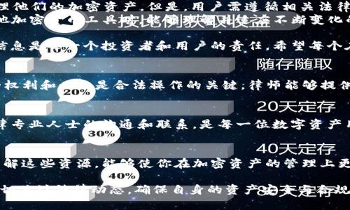 在中国，关于加密货币及相关技术的法律法规一直处于不断变化之中。ImToken 是一个数字钱包，用户可以用它来存储和管理加密资产（如比特币、以太坊等）。然而，在讨论 ImToken 是否在中国合法之前，我们需要了解几个关键点。

一、中国的加密货币法律环境
中国政府对加密货币采取了相对严格的监管政策。从2013年开始，央行就开始发布关于比特币和其他虚拟货币的警示。2017年，中国政府批准的 ICO（初始代币发行）被禁止。所有与加密货币交易相关的平台也被要求关闭。
这种情况导致了许多加密货币交易平台退出中国市场。然而，使用数字钱包（如 ImToken）并不直接涉及交易，因此法律环境相对复杂。

二、ImToken 在中国的合规性
由于 ImToken 主要是一个数字资产钱包，其功能包括存储、转帐和管理用户的私钥。这与在中国禁止的各种加密货币交易活动有明显区别。因此，使用 ImToken 本身并不违反现行法律。
然而，用户在使用 ImToken 时，需要遵循中国的相关法律法规。例如，用户应避免进行任何形式的 ICO 或其他被法律禁止的活动。

三、用户的风险与责任
尽管 ImToken 本身是一个钱包功能的应用，但用户在中国使用时仍需保持警惕。政府对加密货币的态度可能随时变化。用户应时刻关注最新的法律动态，以避免潜在的法律风险。
此外，用户在使用 ImToken 进行资产管理时，也需要保护自己的私钥，确保资金安全。因为一旦私钥被泄露，资金将无法追回。

四、加密货币的未来在中国
由于越来越多的人关注加密货币，未来中国可能会在监管政策方面采取更为明确的方向。虽然目前很多活动受到限制，但也有迹象表明，相关政策可能会向更加开放的方向发展。
因此，使用 ImToken 等数字钱包的用户，未来可能会面临更多的合法化机会或风险。他们需要保持对市场和政策的关注，确保能够安全、合法地管理自己的资产。

五、总结
总的来说，ImToken 在中国的使用目前是合法的。用户可以自由地使用这个钱包来存储和管理他们的加密资产。但是，用户需遵循相关法律法规，确保自身操作的合规性。
随着市场的发展，政策的变化并不可预测。用户应保持警惕，确保他们在使用 ImToken 或其他加密货币工具时，能够理解并适应不断变化的法律环境。

在加密货币的世界中，保持知识更新是非常重要的。无论是法律环境还是市场变化，了解最新信息是每一个投资者和用户的责任。希望每个在中国的加密货币爱好者都能够在合法的范围内自由地探索这个新兴的领域。

六、进一步的法律咨询
如果你对在中国使用 ImToken 或其他加密货币服务有疑问，可以咨询专业律师。了解自己的权利和义务是合法操作的关键。律师能够提供根据最新法律和市场动态的专业意见，帮助你更好地理解并应对可能的风险。

七、潜在的法律变动
法律环境在不断地变化，这意味着加密货币的使用规则在未来可能会有变化。因此，保持与法律专业人士的沟通和联系，是每一位数字资产用户的明智选择。

八、社区与教育
参与相关的社区或线上教育课程，可以帮助你更好地理解加密货币的法律环境和技术背景。了解这些资源，能够使你在加密资产的管理上更加得心应手，同时也能帮助你与其他投资者分享经验，降低风险。

总之，在中国，使用 ImToken 等加密货币钱包是相对合法的。用户只需认真遵守相关规定，密切关注法律动态，确保自身的资产安全与合规性。这是每一个参与者在这个快速发展的领域中都需要采取的明智策略。