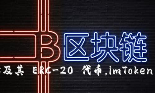 imToken 是由中国区块链公司 imToken Technology Ltd. 开发的一款数字资产钱包。该钱包主要用于存储和管理各种加密货币，例如以太坊及其 ERC-20 代币。imToken 在数字资产安全性、用户体验和多链支持方面都有着较为突出的表现，尤其是它提供的冷钱包功能，使得用户能够有效地保护自己的数字资产。