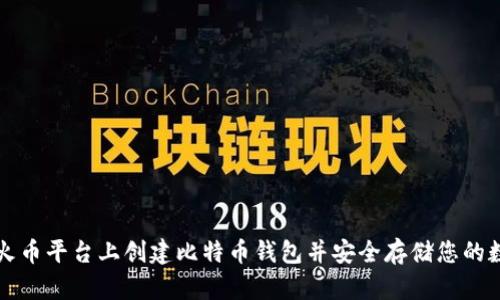 如何在火币平台上创建比特币钱包并安全存储您的数字资产