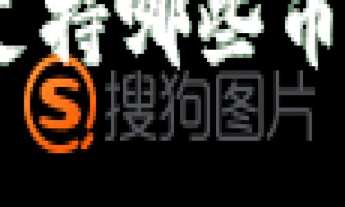 imToken硬件钱包支持哪些币种？全面解析与推荐