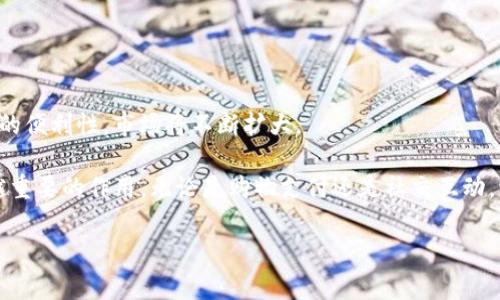 在现代金融科技的快速发展下，数字钱包（e-wallet）成为了人们日常支付的重要工具。其中，IM钱包（Instant Messaging Wallet）逐渐引起了广泛关注。那么，IM钱包究竟是什么呢？我们接下来将详细探讨这一主题。

IM钱包的定义
IM钱包，即即时通讯钱包，是一种结合了即时通讯和数字支付功能的电子钱包。它允许用户通过聊天应用进行付款、收款和转账。IM钱包的主要特点是方便、快捷，用户可以直接在聊天界面中完成支付操作。这样的设计大大简化了传统支付流程，提升了用户体验。

IM钱包的功能
IM钱包的功能非常多样化，主要包括以下几个方面：
ul
  listrong便捷支付：/strong用户可以在聊天过程中直接进行付款，无需切换到其他支付应用。/li
  listrong好友转账：/strong用户可以轻松将钱转给聊天中的朋友，支持即时到账。/li
  listrong账单分摊：/strong在多人聚餐时，IM钱包可以帮助快速分摊账单，减少纷争。/li
  listrong购物支付：/strong许多在线商家支持IM钱包作为支付方式，实现无缝购物体验。/li
/ul

IM钱包的优势
IM钱包相较于传统支付方式和其他数字钱包，具备多个优势：
ul
  listrong无缝的聊天体验：/strong用户可以在聊天过程中轻松完成支付，而不必离开对话界面。/li
  listrong社交属性：/strongIM钱包增强了社交互动的可能性，用户在交互中能够轻松进行经济交易。/li
  listrong安全性高：/strong许多IM钱包采用加密技术，保障用户的交易安全和隐私。/li
/ul

IM钱包的使用场景
由于其便捷的特点，IM钱包的使用场景非常广泛：
ul
  listrong日常生活：/strong用户可以用IM钱包支付日常开支，比如购物、充值等。/li
  listrong社交聚会：/strong在朋友聚会或聚餐时，IM钱包可以快速分摊费用，提高效率。/li
  listrong小型商家：/strong小商户可以通过IM钱包接收顾客的支付，降低交易成本。/li
/ul

IM钱包的挑战与未来
尽管IM钱包有众多优势，但仍然面临一些挑战：
ul
  listrong安全问题：/strong尽管有加密保护，但数字支付仍然可能遭遇网络攻击。/li
  listrong用户接受度：/strong部分用户对新技术的接受度较低，需要时间来适应。/li
/ul
未来，随着技术的不断进步，IM钱包有望在功能和安全性上进一步提升。越来越多的用户将会认识到其带来的便利性，市场将不断扩大。

在结束这篇关于IM钱包的深入探索前，我们可以看到数字钱包尤其是IM钱包如何在日常生活中发挥越来越重要的作用。无论是购物支付还是社交互动，它都让我们的生活变得更加轻松和高效。虽然面临挑战，但它的前景依然广阔。

希望这篇文章能够对你了解IM钱包提供帮助。如有需要，请随时向我询问更多信息。