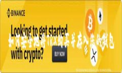 如何安全地将TRX购买并存