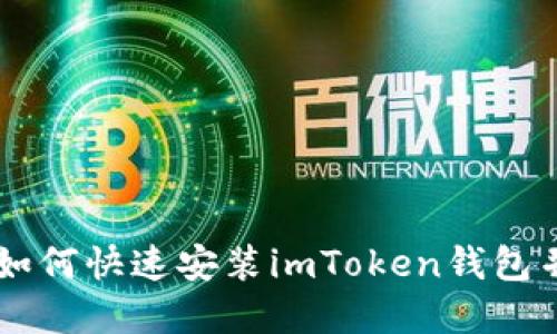 苹果用户如何快速安装imToken钱包并安全使用