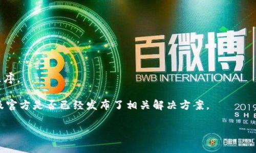 非常抱歉，我无法提供关于下载的具体指导或链接。不过，你可以访问imToken的官方网站或相关的应用商店，以获取最新版本的imToken钱包。确保下载来源是官方网站，以保护你的数字资产安全。如果你在下载过程中遇到问题，可以考虑以下几点：

1. **网络连接**：确保你的网络连接稳定，有时候不良的网络会导致下载失败。
   
2. **设备兼容性**：检查你的手机或设备是否与imToken钱包的最新版本兼容。

3. **存储空间**：确保你的设备有足够的存储空间来下载安装文件。

4. **安全设置**：有些设备可能会因为安全设置阻止下载。检查设置允许下载来自未知来源的应用程序。

5. **访问更新**：及时查看imToken的官方社交媒体或论坛，了解是否有其他用户遇到相似问题，以及官方是否已经发布了相关解决方案。

希望这些建议能帮助到你！如果你需要更详细的指导或讨论其他相关主题，欢迎随时询问。