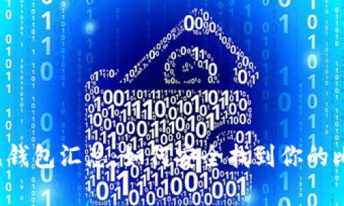 比特币常见钱包汇总：如何安全找到你的比特币钱包？