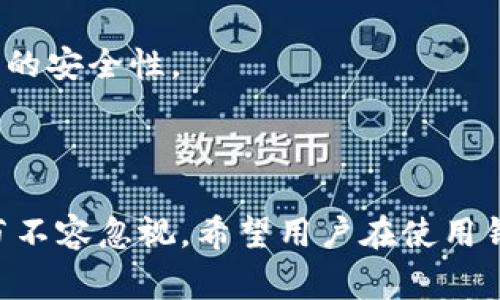 在讨论 imToken 钱包的私钥时，确实存在大小写的区分。在许多加密货币钱包中，私钥通常由一系列字母和数字组成，这些字符包括大小写字母。具体来说，imToken 钱包的私钥是以十六进制的形式表示的，这意味着它会包含数字 0-9 和字母 a-f（小写），以及 A-F（大写）。这就导致了私钥在处理时必须严格区分大小写。

### 私钥的大小写重要性

为什么私钥的大小写这么重要
私钥是用来控制你的数字资产的。任何拥有私钥的人都能完全控制对应的加密资产。因此，私钥的安全性和正确性至关重要。
在计算机系统中，大小写字母常常被视为不同的字符。例如，‘a’ 和 ‘A’ 是两个完全不同的字符。如果你在保存或输入私钥时不注意大小写，可能会导致无法访问你的数字资产。

私钥的格式和生成
通常情况下，生成私钥的过程会包含随机数的生成和一系列加密算法的应用。这些算法确保了私钥的安全性和唯一性。这也是为什么即使是使用同一工具生成的私钥，在大多数情况下也是完全不同的。
在 imToken 钱包中，用户生成私钥时，会自动考虑字母的大小写，确保每个私钥都是随机且唯一的。因此，任何对私钥的复制、备份或写入都必须无误，尤其是在大小写的输入上。

备份和管理私钥的建议
为了确保你可以安全地管理你的私钥，下面是一些最佳实践：
ul
    listrong手动备份：/strong将私钥写到纸上，避免电子存储带来的风险。/li
    listrong使用密码管理器：/strong手动输入私钥时，确保避免大小写错误。/li
    listrong多重备份：/strong在不同的安全地点备份私钥，以防止意外丢失。/li
/ul

处理私钥时的风险
私钥错误是非常常见的问题。一个简单的大小写错误都可能导致你无法访问你的资产。想象一下，当你试图通过输入错误的私钥来恢复钱包时，发现你的资产无法找回，那种绝望感是难以形容的。

总结
在 imToken 钱包中，私钥的大小写具有重要意义。用户需要认真对待私钥的管理，确保输入和备份的过程没有错误。只有这样，才能保证你数字资产的安全性。 

### 结语

无论是使用 imToken 钱包还是其他任何类型的加密钱包，了解并重视私钥的管理都是维护数字资产安全的重要一环。在整个过程中，大小写的细节不容忽视。希望用户在使用钱包的过程中保持警觉，以保障自己的投资安全。