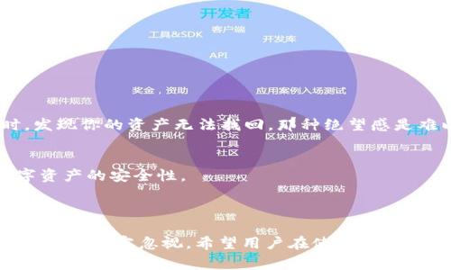在讨论 imToken 钱包的私钥时，确实存在大小写的区分。在许多加密货币钱包中，私钥通常由一系列字母和数字组成，这些字符包括大小写字母。具体来说，imToken 钱包的私钥是以十六进制的形式表示的，这意味着它会包含数字 0-9 和字母 a-f（小写），以及 A-F（大写）。这就导致了私钥在处理时必须严格区分大小写。

### 私钥的大小写重要性

为什么私钥的大小写这么重要
私钥是用来控制你的数字资产的。任何拥有私钥的人都能完全控制对应的加密资产。因此，私钥的安全性和正确性至关重要。
在计算机系统中，大小写字母常常被视为不同的字符。例如，‘a’ 和 ‘A’ 是两个完全不同的字符。如果你在保存或输入私钥时不注意大小写，可能会导致无法访问你的数字资产。

私钥的格式和生成
通常情况下，生成私钥的过程会包含随机数的生成和一系列加密算法的应用。这些算法确保了私钥的安全性和唯一性。这也是为什么即使是使用同一工具生成的私钥，在大多数情况下也是完全不同的。
在 imToken 钱包中，用户生成私钥时，会自动考虑字母的大小写，确保每个私钥都是随机且唯一的。因此，任何对私钥的复制、备份或写入都必须无误，尤其是在大小写的输入上。

备份和管理私钥的建议
为了确保你可以安全地管理你的私钥，下面是一些最佳实践：
ul
    listrong手动备份：/strong将私钥写到纸上，避免电子存储带来的风险。/li
    listrong使用密码管理器：/strong手动输入私钥时，确保避免大小写错误。/li
    listrong多重备份：/strong在不同的安全地点备份私钥，以防止意外丢失。/li
/ul

处理私钥时的风险
私钥错误是非常常见的问题。一个简单的大小写错误都可能导致你无法访问你的资产。想象一下，当你试图通过输入错误的私钥来恢复钱包时，发现你的资产无法找回，那种绝望感是难以形容的。

总结
在 imToken 钱包中，私钥的大小写具有重要意义。用户需要认真对待私钥的管理，确保输入和备份的过程没有错误。只有这样，才能保证你数字资产的安全性。 

### 结语

无论是使用 imToken 钱包还是其他任何类型的加密钱包，了解并重视私钥的管理都是维护数字资产安全的重要一环。在整个过程中，大小写的细节不容忽视。希望用户在使用钱包的过程中保持警觉，以保障自己的投资安全。
