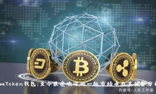 imToken钱包：至今最受欢迎的一级市场币及其优势分析