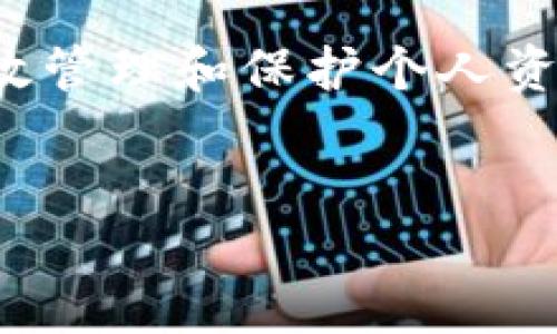 ImToken钱包助记词修改指南

ImToken钱包作为一款流行的数字货币钱包，深受用户喜爱。助记词作为钱包的安全和恢复工具，扮演着关键角色。许多用户可能会问：ImToken钱包能否更改助记词？

什么是助记词？

在讨论可否更改之前，我们首先了解什么是助记词。助记词是一串由多个单词组成的短语，用于生成私钥和恢复钱包。当你创建ImToken钱包时，系统会自动生成助记词。这些单词负责保护你的数字资产。

助记词的重要性

助记词的重要性不言而喻。它不仅用于钱包的创建和恢复，还承载着用户对其资产的控制权。如果你丢失助记词，将失去对钱包中资产的访问权限。因此，妥善保存助记词至关重要。

能否更改助记词？

通过ImToken钱包的设置，用户并不能直接更改助记词。如果你希望更换助记词，唯一的解决方案是创建一个新的钱包。新钱包会生成全新的助记词。虽然这听起来复杂，但也是确保安全的一种方式。

如何创建新钱包并获取新助记词

以下是创建新ImToken钱包的步骤：
ol
    li打开ImToken钱包应用。/li
    li点击“创建新钱包”选项。/li
    li设置新的密码。/li
    li系统会提供一组新的助记词，请务必妥善保存。/li
    li按照提示完成钱包的创建。/li
/ol

在创建新钱包后，请确保将旧钱包中的资产转移到新钱包中。转移资产时要仔细核对地址，避免发送错误，造成损失。

助记词的备份与存储

助记词应当得到妥善保存。这里有一些备份和存储助记词的建议：
ul
    li将助记词写在纸上，避免保存在电子文档中。/li
    li将纸质备份存放在安全的地方，比如保险箱。/li
    li在不同地点保存多份备份，以防丢失。/li
/ul

安全性注意事项

使用ImToken钱包时，安全性始终是首要任务。以下是应该遵循的一些安全性建议：
ul
    li定期检查钱包的安全性，防止钓鱼攻击。/li
    li不要与他人分享助记词或私钥。/li
    li使用强密码并激活双重身份验证。/li
/ul

结束语

ImToken钱包是一款非常安全和便捷的数字货币管理工具。虽然无法直接更改助记词，但通过创建新钱包，用户仍能有效管理和保护个人资产。请牢记助记词的重要性，并采取必要的措施确保其安全。希望这篇文章能够帮助你更好地理解和使用ImToken钱包。

ImToken,助记词,数字货币钱包,钱包安全/guanjianci 
ImToken钱包助记词修改与安全指南