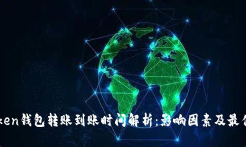 imToken钱包转账到账时间解析：影响因素及最佳实践