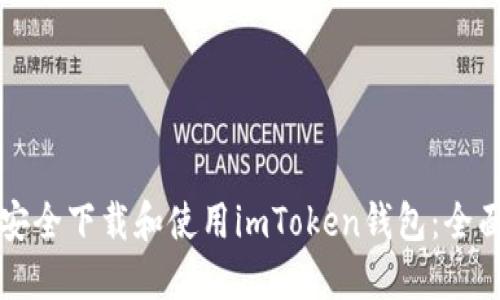 如何安全下载和使用imToken钱包：全面指南
