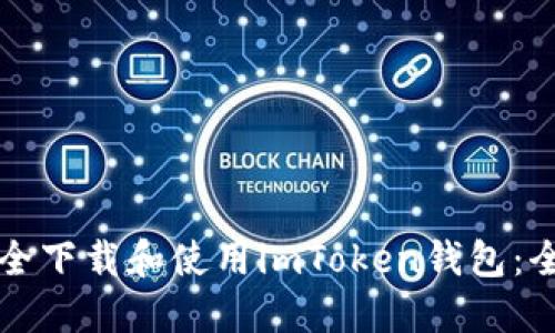 如何安全下载和使用imToken钱包：全面指南