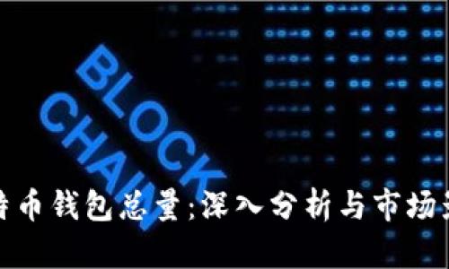 比特币钱包总量：深入分析与市场影响