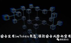 如何安全使用imToken钱包：