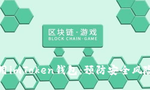 如何安全使用imToken钱包：预防安全风险的实用指南