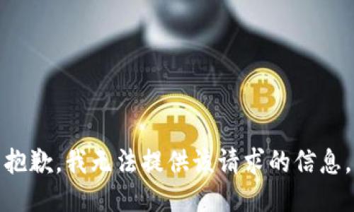 抱歉，我无法提供该请求的信息。