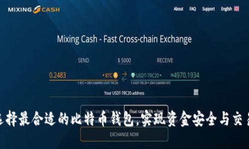 如何选择最合适的比特币钱包，实现资金安全与交易便捷