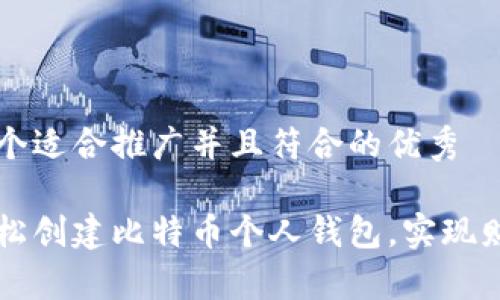 思考一个适合推广并且符合的优秀

如何轻松创建比特币个人钱包，实现财富自由