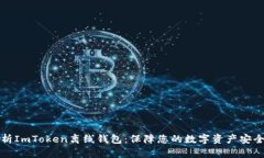 全面解析ImToken离线钱包：