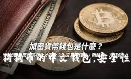 如何选择支持狗狗币的中文钱包，安全性与便利性并存