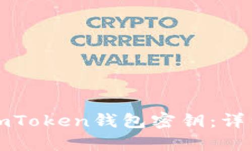 如何找回忘记的imToken钱包密钥：详细步骤与有效方案