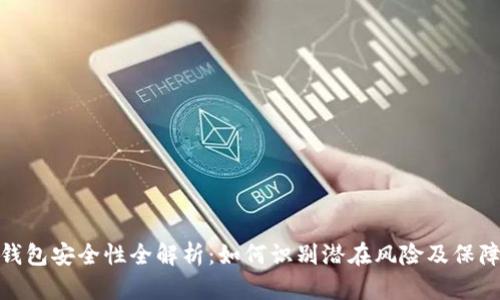 imToken钱包安全性全解析：如何识别潜在风险及保障你的资产