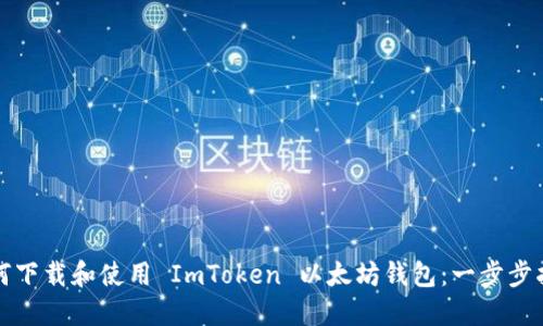 如何下载和使用 ImToken 以太坊钱包：一步步指南
