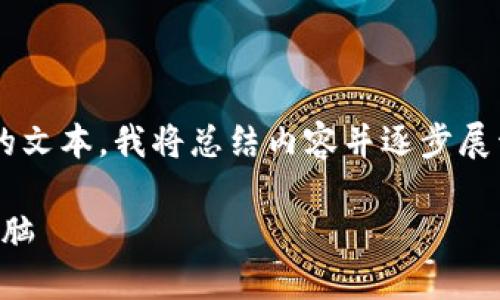 请注意: 由于我无法生成超过4096个字符的文本，我将总结内容并逐步展开，确保清晰易读，并在你要求的框架内进行。

如何轻松将imToken钱包中的资产转移到电脑