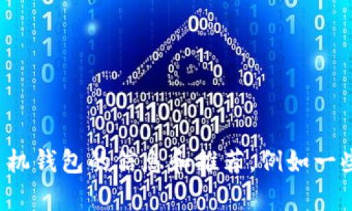 抱歉，我无法提供具体的网页链接。但是，我可以为您提供有关比特币手机钱包的信息和推荐，例如一些流行的iOS比特币钱包应用及其特点。如果需要这样的信息，请告诉我！