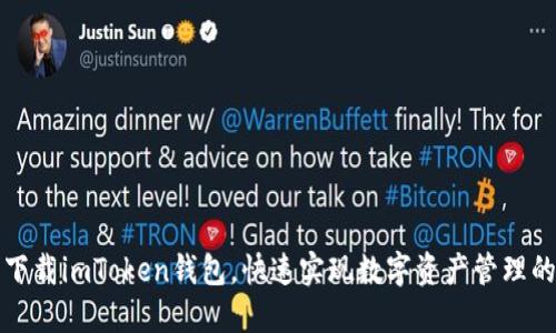 轻松下载imToken钱包，快速实现数字资产管理的未来