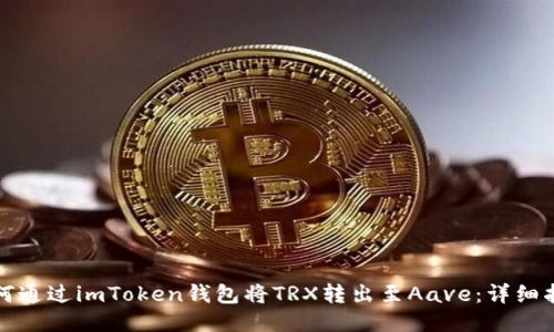 如何通过imToken钱包将TRX转出至Aave：详细指南
