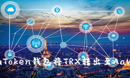 如何通过imToken钱包将TRX转出至Aave：详细指南