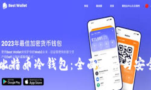 了解比特币冷钱包：全面指南与安全实践