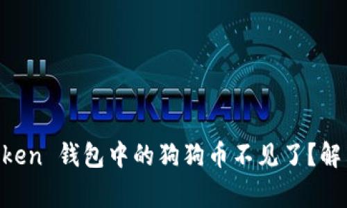 为什么我的 imToken 钱包中的狗狗币不见了？解决方法和注意事项