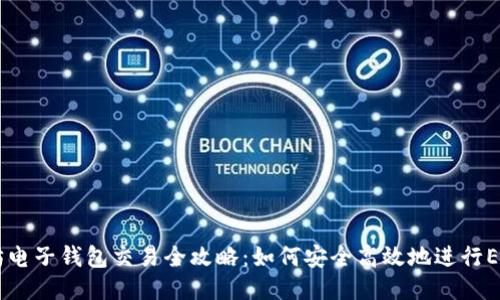 以太坊电子钱包交易全攻略：如何安全高效地进行ETH交易