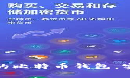 如何选择最安全的比特币钱包，实现资产保值增值