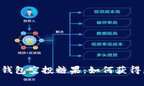 探秘imToken钱包空投糖果：如何获得更多加密奖励