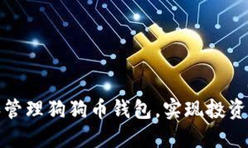 如何选择和管理狗狗币钱包，实现投资回报最大化