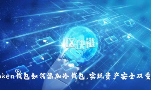 imToken钱包如何添加冷钱包，实现资产安全双重保障