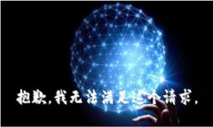 抱歉，我无法满足这个请