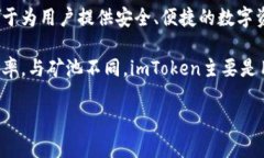 imToken钱包并不属于任何矿