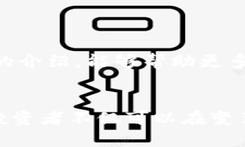 成功利用以太坊钱包进行定投的秘诀
以太坊, 钱包, 定投, 投资策略/guanjianci

引言
在当今的投资市场中，以太坊作为一种重要的数字资产，越来越受到投资者的关注。尤其是以太坊钱包的使用，为广大投资者提供了安全便捷的交易平台。定投，即定期投资，是一种相对稳健的投资策略，使得投资者可以在市场波动较大的情况下，依然保持其投资的稳定性与增长潜力。本文将深入探讨如何有效利用以太坊钱包进行定投，并且分享一些成功的实例和经验。

什么是以太坊？
以太坊是一种全球性的区块链平台，它允许开发者创建和部署去中心化应用（DApp）及智能合约。以太坊的核心是以太币（ETH），它不仅是平台的原生货币，还被广泛应用于各种交易和服务之中。由于其技术的先进性和应用的多样性，以太坊已经成为全球最受欢迎的数字货币之一。

选择以太坊钱包的理由
选择一个安全可靠的钱包是进行定投的第一步。以太坊钱包能够保障投资安全，有效进行交易。市场上存在多种形式的钱包，如热钱包、冷钱包、硬件钱包等。每种钱包都有其独特的安全性和便利性。选择适合自己的钱包类型，可以提高定投的效率和安全性。

定投的基本概念
定投，即定期定额投资，是一种为降低市场波动风险、实现长期稳定收益而设定的投资策略。投资者根据自身的经济条件，设定一个固定的投资金额，然后在固定的时间间隔内进行投资。定投的理念是“时间在市场中比市场在时间中更重要”，通过长期持有减轻短期波动所带来的影响。

以太坊钱包定投的优势
采用以太坊钱包进行定投，有几个显著的优势。
ul
    listrong低成本：/strong通过定期定额投入，投资者可以在以太坊价格低的时候多买入，以平摊平均成本。/li
    listrong自动化设置：/strong大多数以太坊钱包可以设置定期自动购买功能。投资者只需设定好金额和频率，系统会自动执行任务。/li
    listrong长期持有的心态：/strong定投方式促使投资者保持长期持有的态度，避免因市场短期波动而做出情绪化的决策。/li
/ul

如何开始以太坊定投
接下来，我们将探讨如何通过以太坊钱包开始定投。

h4步骤一：选择靠谱的钱包/h4
如前所述，选择一个可靠的以太坊钱包至关重要。可以选择一些知名的热钱包，如MetaMask或Trust Wallet，或者选择安全性更高的冷钱包，如Ledger或Trezor。在选择之前，要仔细阅读用户评价，确保安全性与易用性。

h4步骤二：购买以太坊/h4
使用您的钱包，您可以通过加密货币交易所购买以太坊。这些交易所通常支持多种支付方式，如银行卡、电子钱包等。在购买时，要注意选择交易手续费较低的平台。

h4步骤三：设定定投计划/h4
设定您的定投金额及频率。可以选择每周、每月或每季度进行投资。重要的是要设定一个符合您财务状况且能够长时间坚持的计划。

h4步骤四：定期跟踪投资表现/h4
虽然是定投，但也要定期跟踪投资表现，看看是否有必要调整策略。渊博的投资者常常会调整投资组合，以适应市场变化。

成功案例分享
我们还可以通过实际案例来进一步了解以太坊定投的效果。
h4案例一：初学者的成功之路/h4
小王是一名普通上班族，他对加密货币知之甚少。但他对以太坊的未来充满信心。小王把每月工资的一部分资金设定为定投金额，利用MetaMask钱包每月固定购买以太坊。经过一年的定投，小王的以太坊资产增长了超过50%。这个成功的经历让他对以太坊产生了更大的信心。

h4案例二：稳定增长的投资者/h4
小李是一位资深的投资者，早在以太坊崛起之初就开始定投。他每月投入一定金额，同时在价格波动较大时增加投资。小李利用以太坊钱包的自动投资功能，大大减轻了投资压力。他的总资产在数年内翻了几倍。这证明了定投的有效性和以太坊的潜力。

定投过程中需要注意的事项
虽然定投策略具备许多优势，但在实施过程中也需谨慎。以下是一些要注意的事项：

h4避免过度依赖市场预测/h4
定投的资金应根据自己的财务能力来设定，而非过度依赖市场时机。市场的波动不确定性很大，因此投资者应保持定期投资的信念，不要轻易改变自己的计划。

h4多元化投资组合/h4
虽然以太坊是一个很好的选择，但投资者应考虑多元化其他资产，以降低整体风险。可以考虑其他加密货币、股票、债券等多种投资工具。

h4持之以恒/h4
定投的关键在于长期坚持。市场的波动可能会影响投资者的情绪，但只有持之以恒，才能实现预期的收益。要定期复盘，调整策略。

结论
以太坊钱包为定投提供了一个安全可靠的平台。通过制定合理的投资计划，并保持长期投资的心态，投资者可以在这个快速波动的市场中实现财富的稳步增长。希望通过本文的介绍，能够帮助更多的投资者了解以太坊定投，抓住数字资产投资的机会。

未来展望
随着区块链技术的发展，以太坊作为第二大加密货币，其潜力依旧巨大。未来可能有更多的应用场景以及更多的投资机会涌现。在这样的背景下，通过以太坊钱包的定投策略，投资者不仅可以在变革中获益，也能为自身的财务自由打下坚实基础。希望每位投资者都能顺利踏上这条财富之路，实现自己的投资目标。