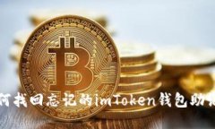 如何找回忘记的imToken钱包
