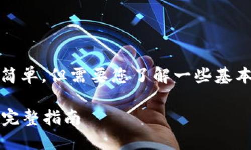 将Shiba Inu（SHIB）放在钱包中的过程相对简单，但需要您了解一些基本的步骤。以下是将SHIB放入钱包的详细指南。

### 如何将Shiba Inu（SHIB）放入钱包的完整指南