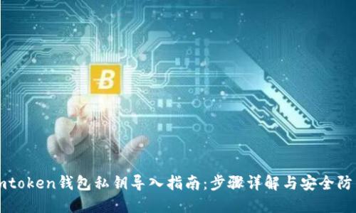imtoken钱包私钥导入指南：步骤详解与安全防范