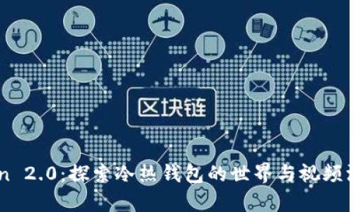 imToken 2.0：探索冷热钱包的世界与视频深度解析
