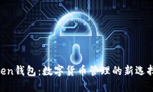 深入了解imToken钱包：数字货币管理的新选择，助力投资成功