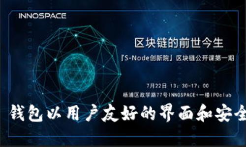imToken 钱包最初于 2016 年发布。作为一款专注于数字资产管理的移动钱包，它支持以太坊及其代币、比特币等多种加密货币。imToken 钱包以用户友好的界面和安全性受到用户的广泛欢迎。随着加密货币市场的发展，imToken 也在不断升级，添加新的功能和支持更多的资产，以满足用户不断增长的需求。